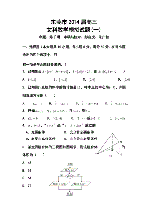 广东省东莞市高三模拟试题（一）文科数学试题及答案.doc