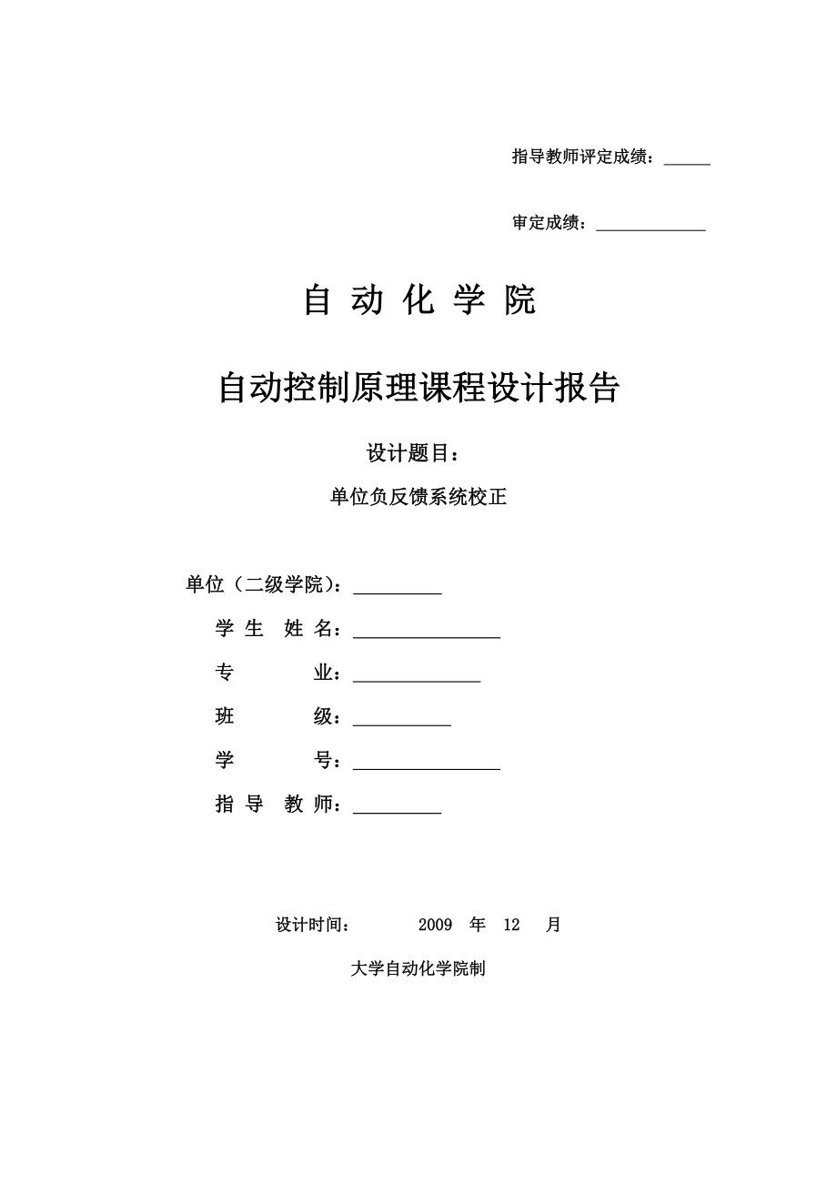 3128.单位负反馈系统校正自动控制原理课程设计报告.doc_第1页