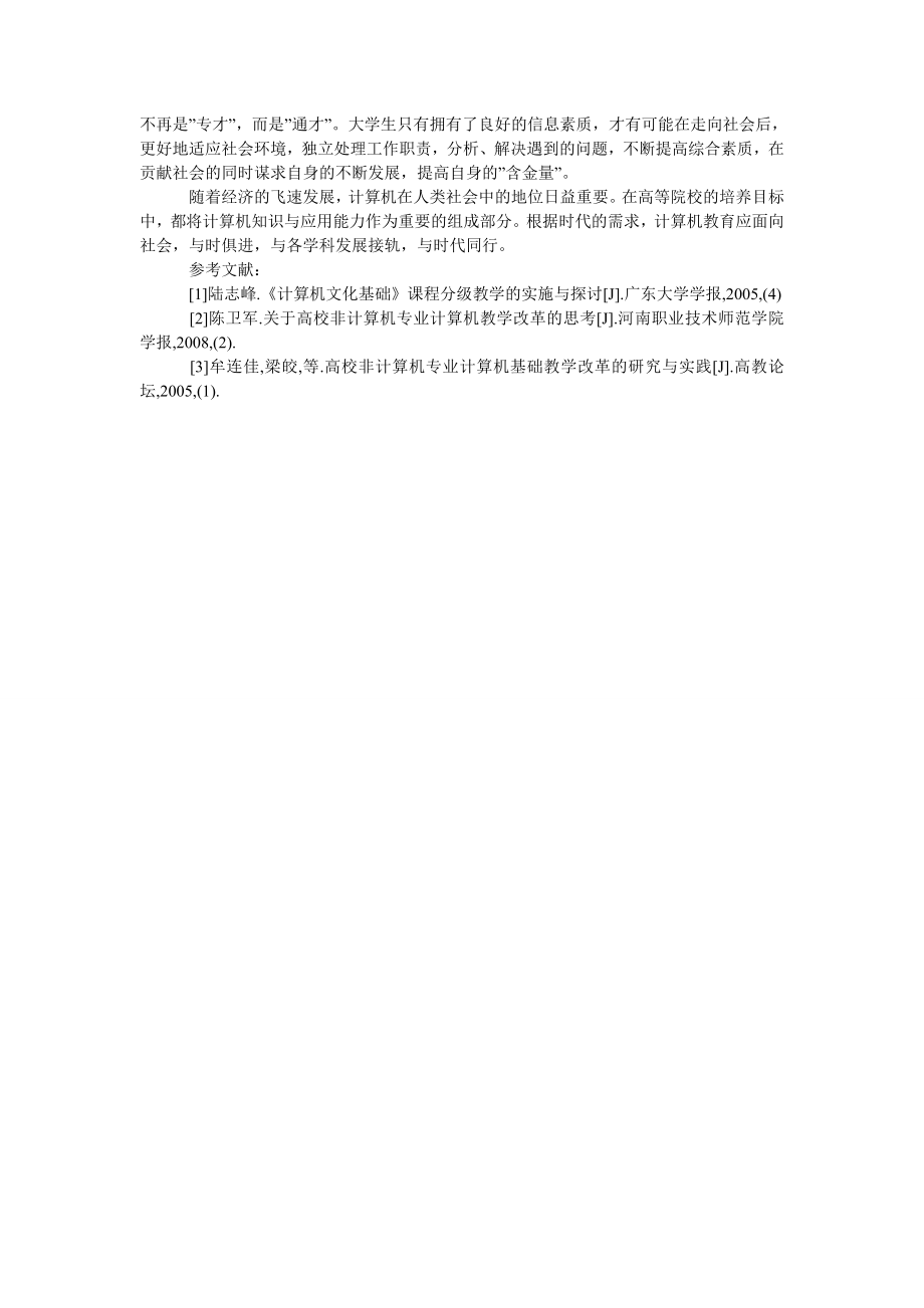 也谈高等院校非计算机专业的计算机公共基础课程教学.doc_第3页