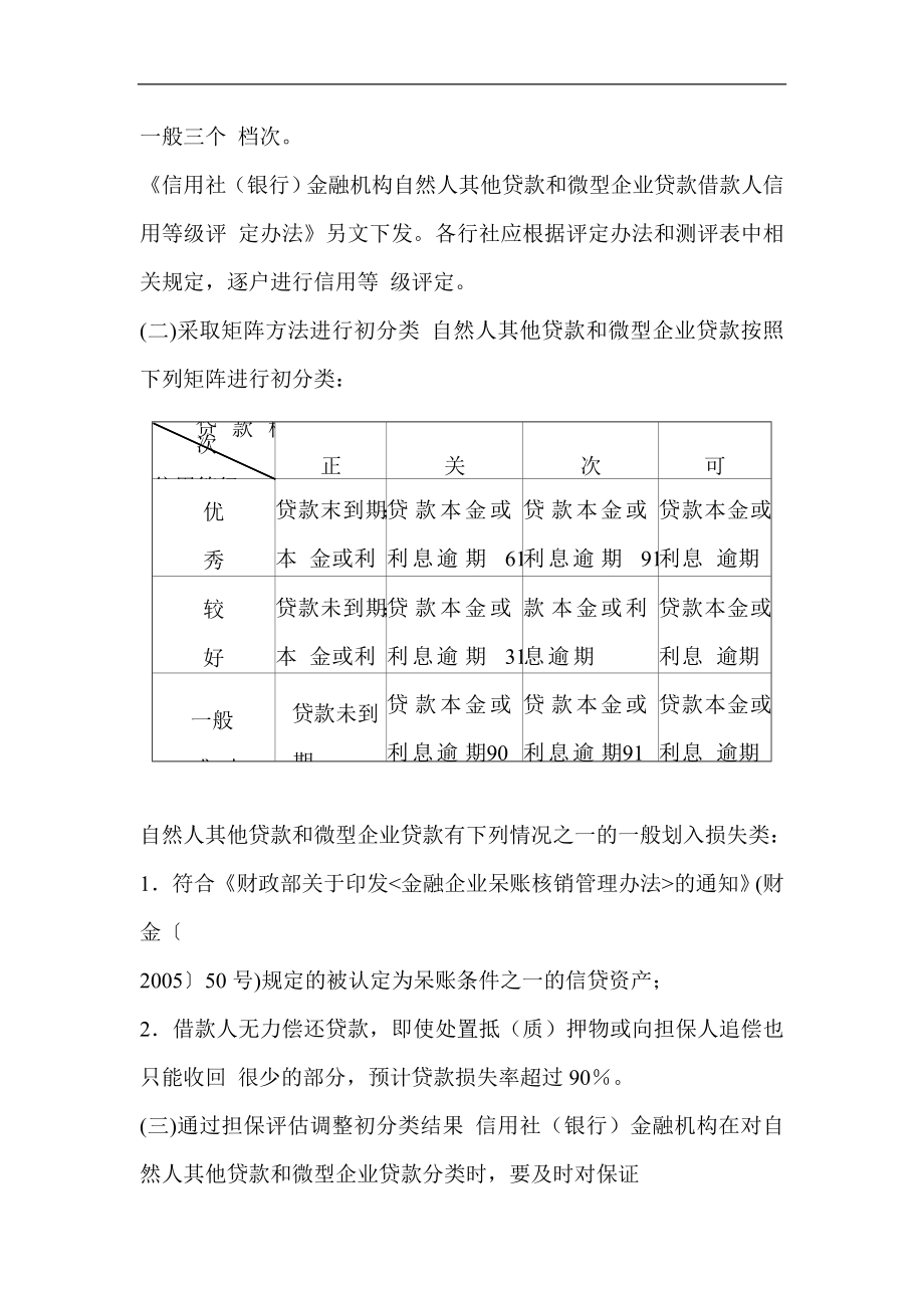 信用社（银行）金融机构信贷资产风险分类实施细则补充规定.doc_第2页