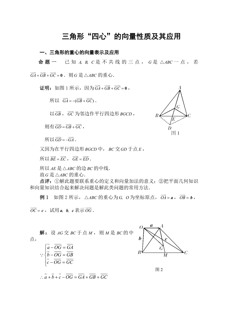 三角形四心的向量性质.doc_第1页