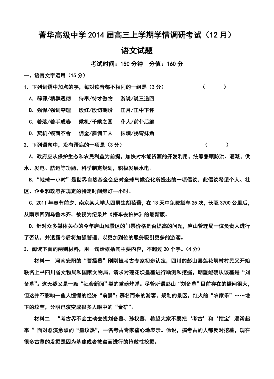 睢宁县菁华高级中学高三上学期学情调研考试（12月）语文试题及答案.doc_第1页