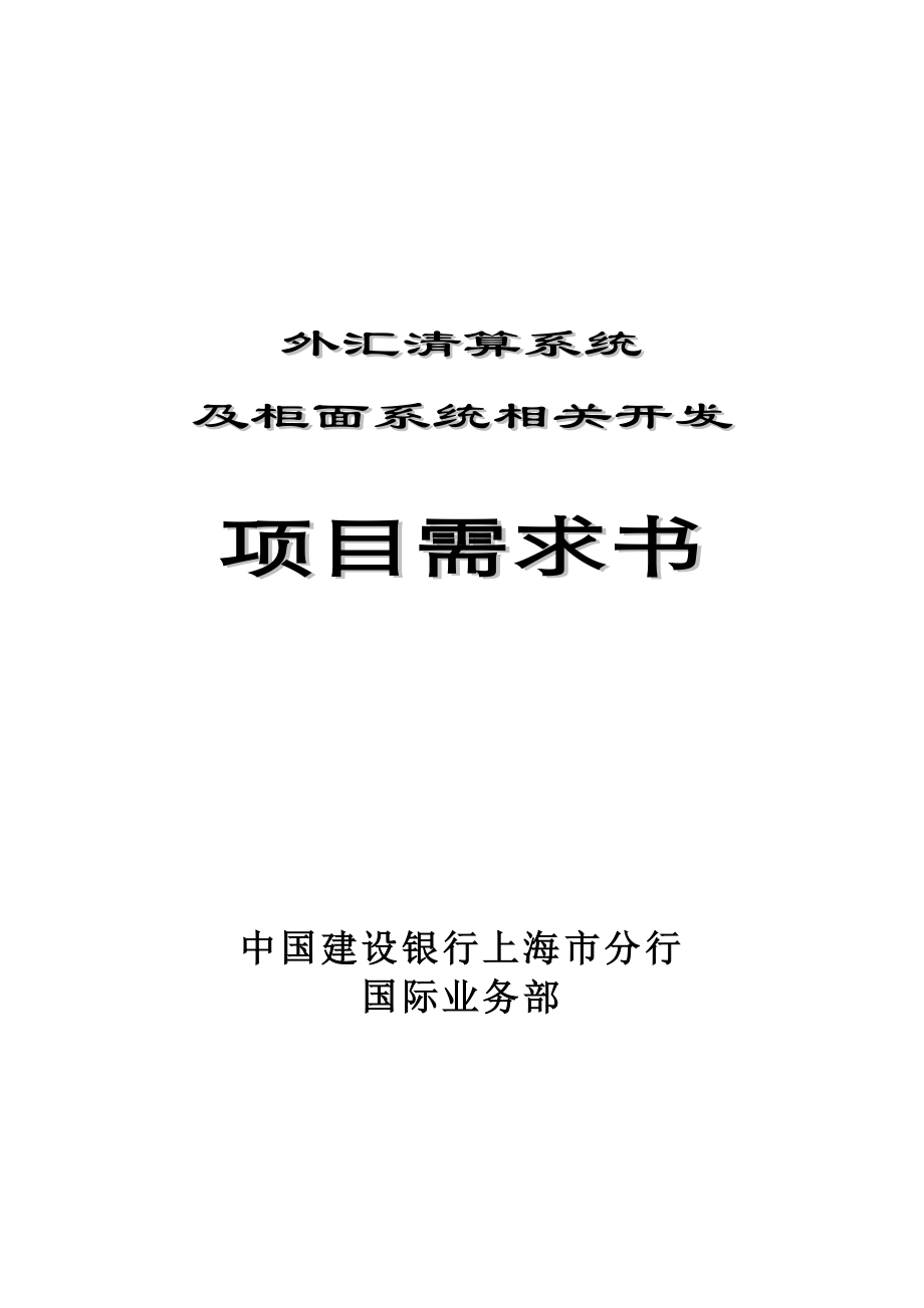 外汇清算系统及柜面系统相关开发项目需求书.doc_第1页