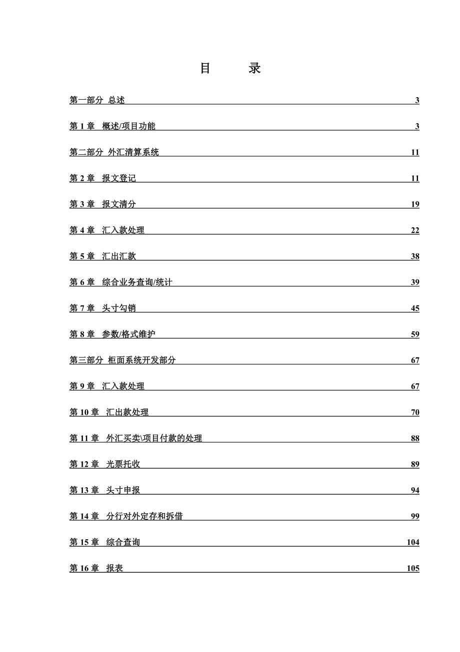 外汇清算系统及柜面系统相关开发项目需求书.doc_第2页