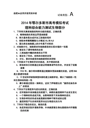 内蒙古鄂尔多斯市高三下学期第一次模拟考试生物试题及答案.doc