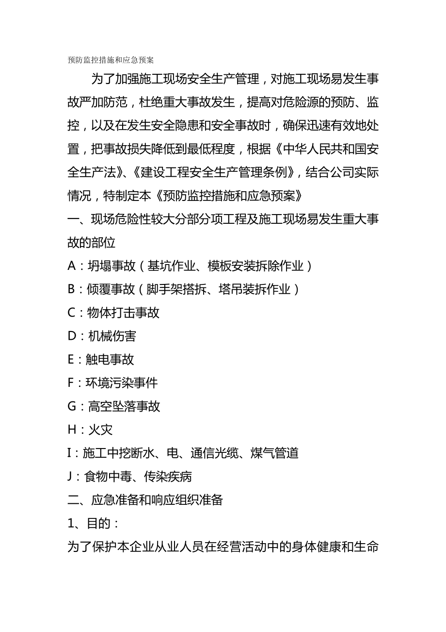 (应急预案)预防监控措施和应急预案.doc_第2页