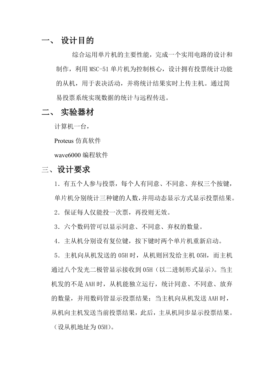 单片机课程设计报告投票统计器.doc_第2页