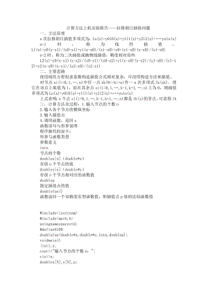 计算方法上机实验报告——拉格朗日插值问题.doc