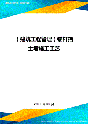 (建筑工程管理]锚杆挡土墙施工工艺.doc