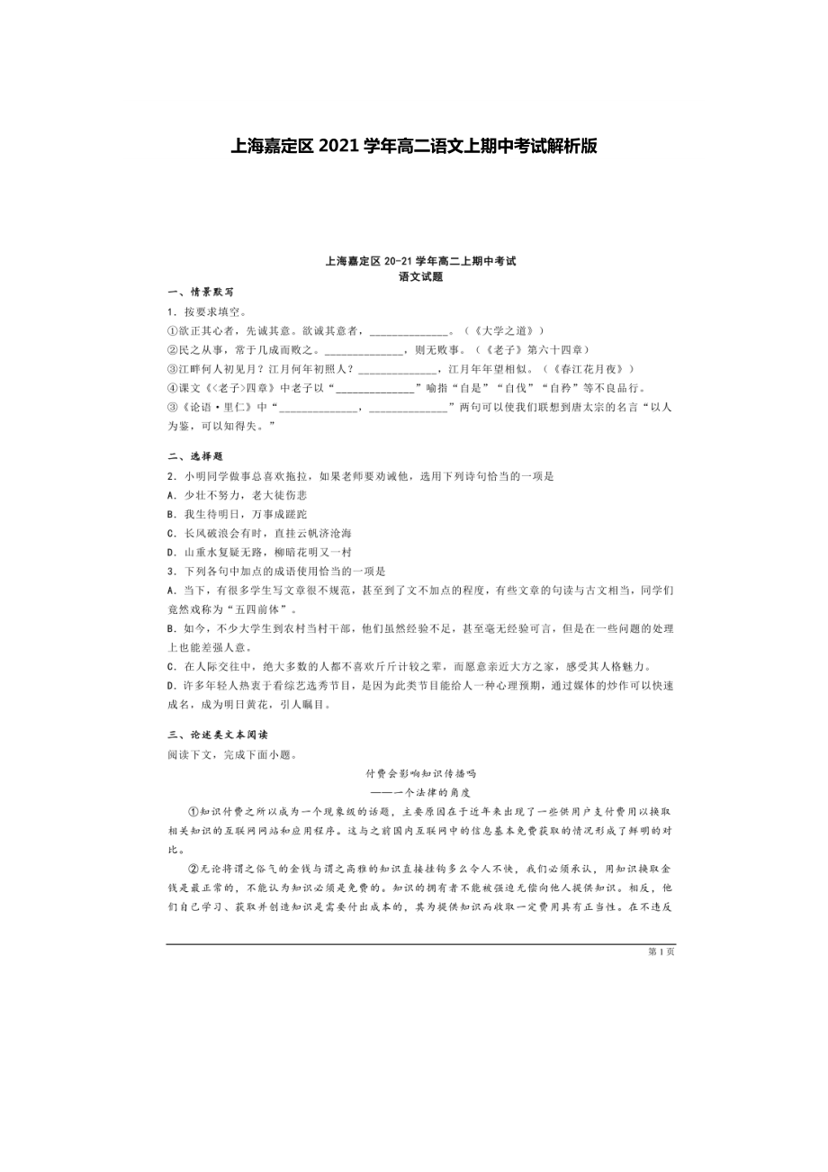 上海嘉定区2021学年高二语文上期中考试解析版.docx_第1页