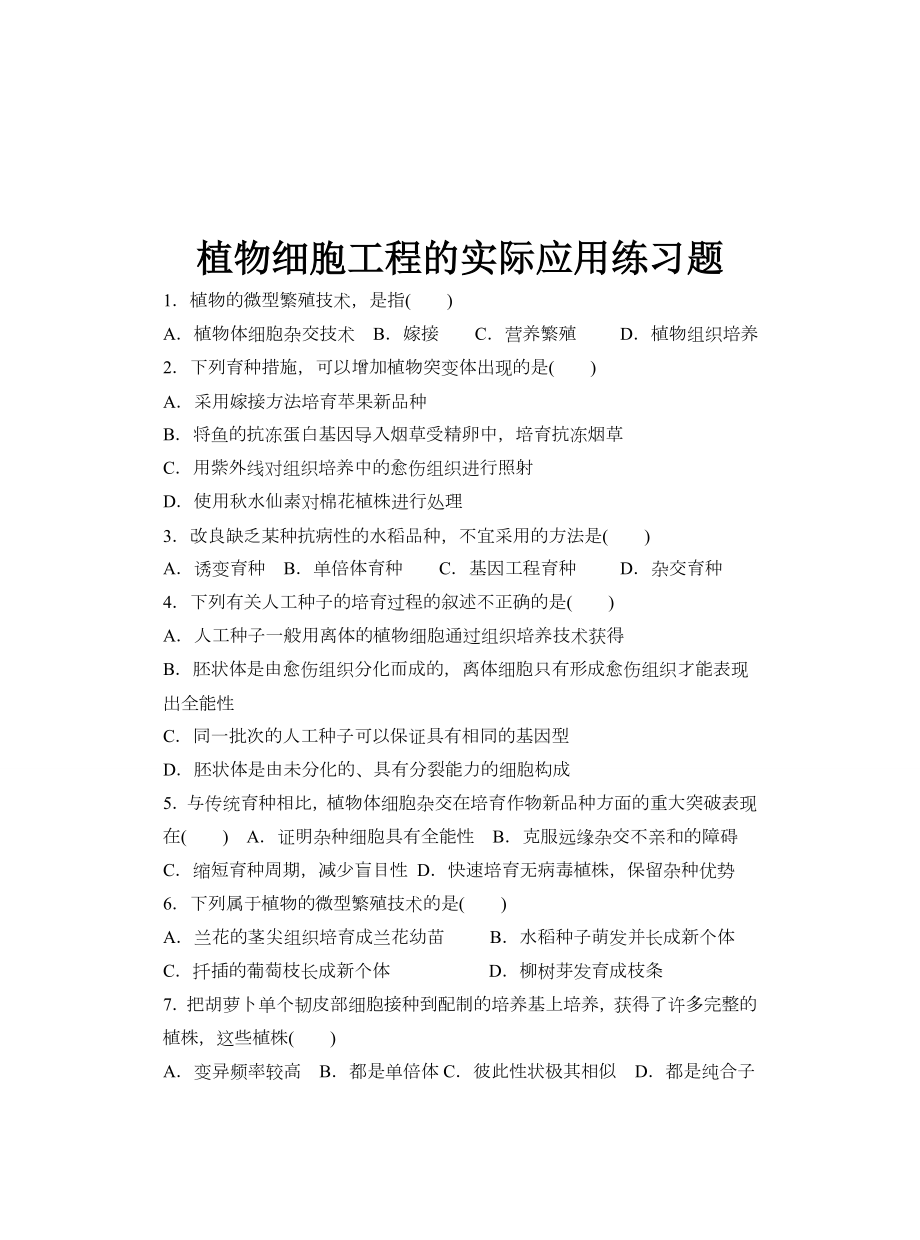 植物细胞工程的实际应用练习题.doc_第1页