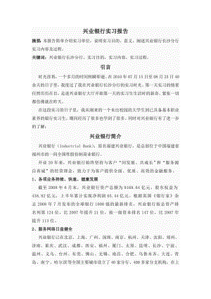 【精品】银行实习报告综合版本(5000字).doc