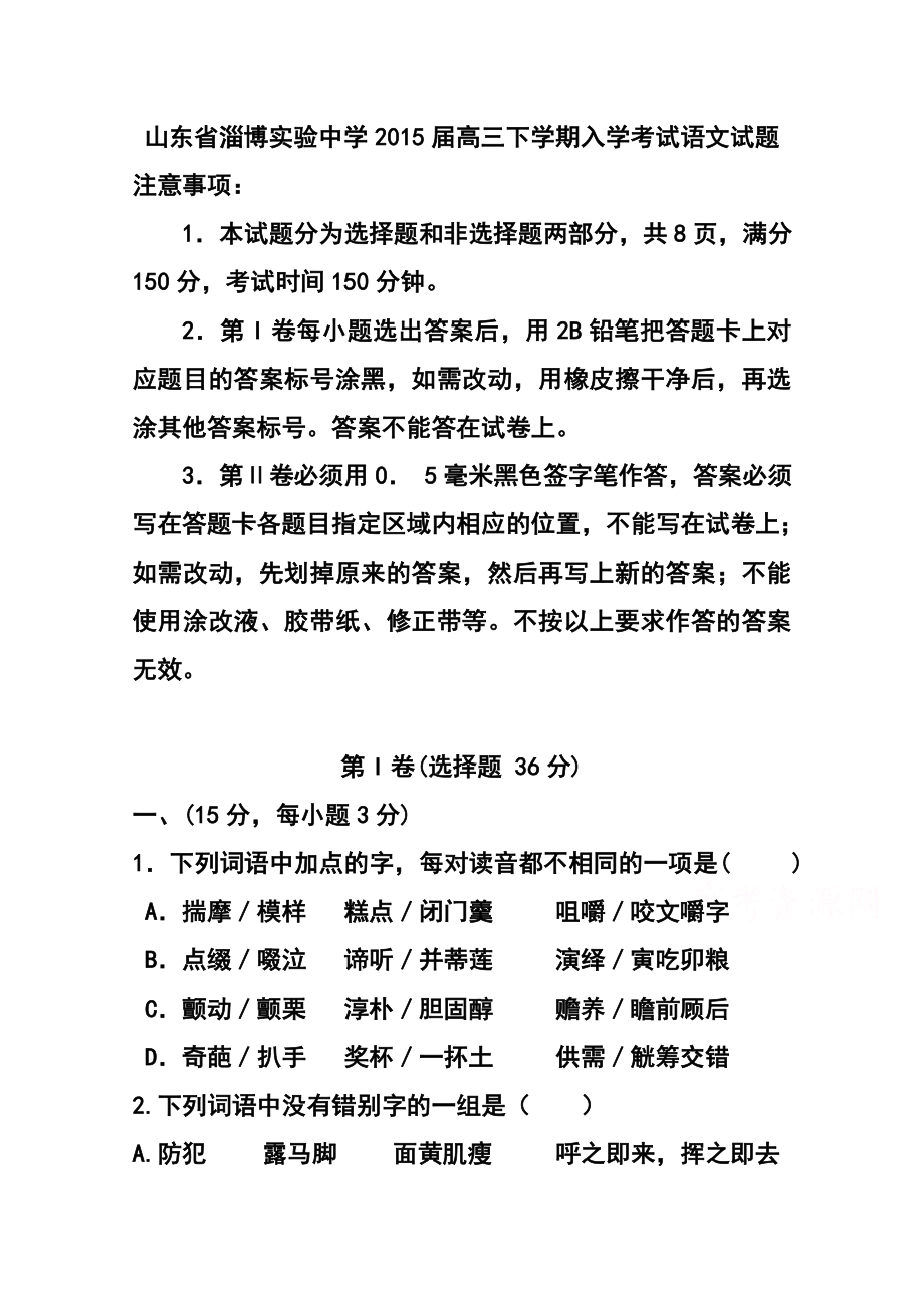 山东省淄博实验中学高三下学期入学考试语文试题 及答案.doc_第1页