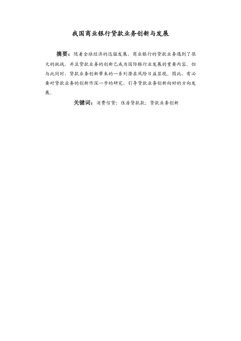 我国商业银行贷款业务创新与发展.doc_第2页