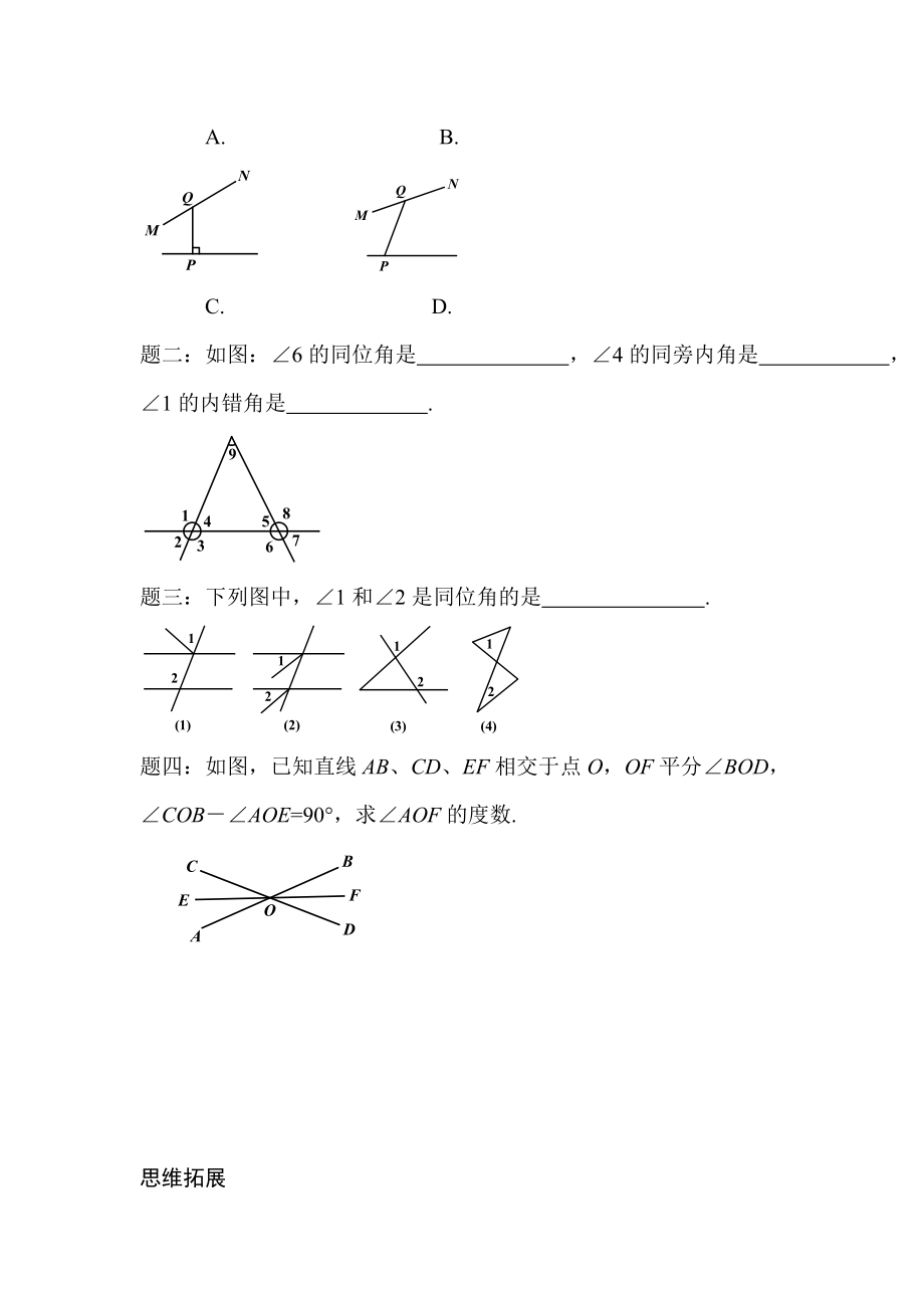 《第五章相交线与平行线》重难点易错点辨析+金题精讲+思维拓展.doc_第2页