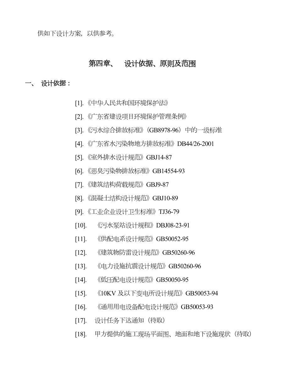 400Td生活废水处理方案.doc_第2页