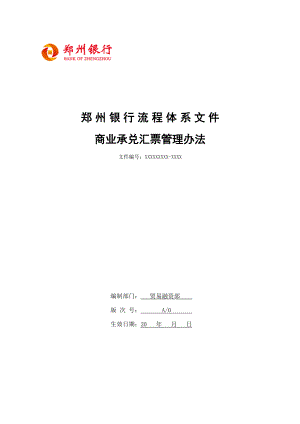 《银行资料》商业承兑汇票管理办法.doc