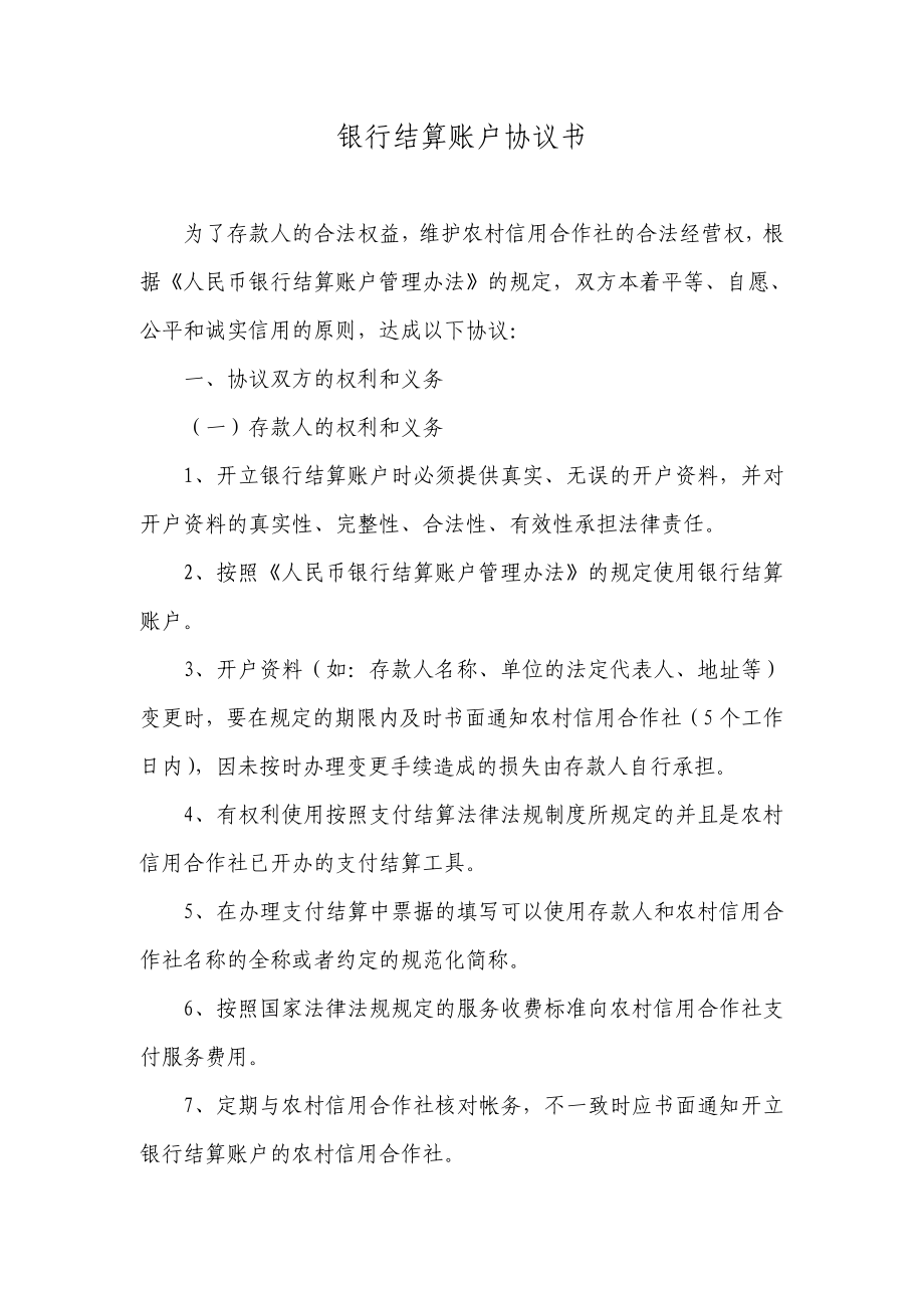 银行结算账户协议书.doc_第1页