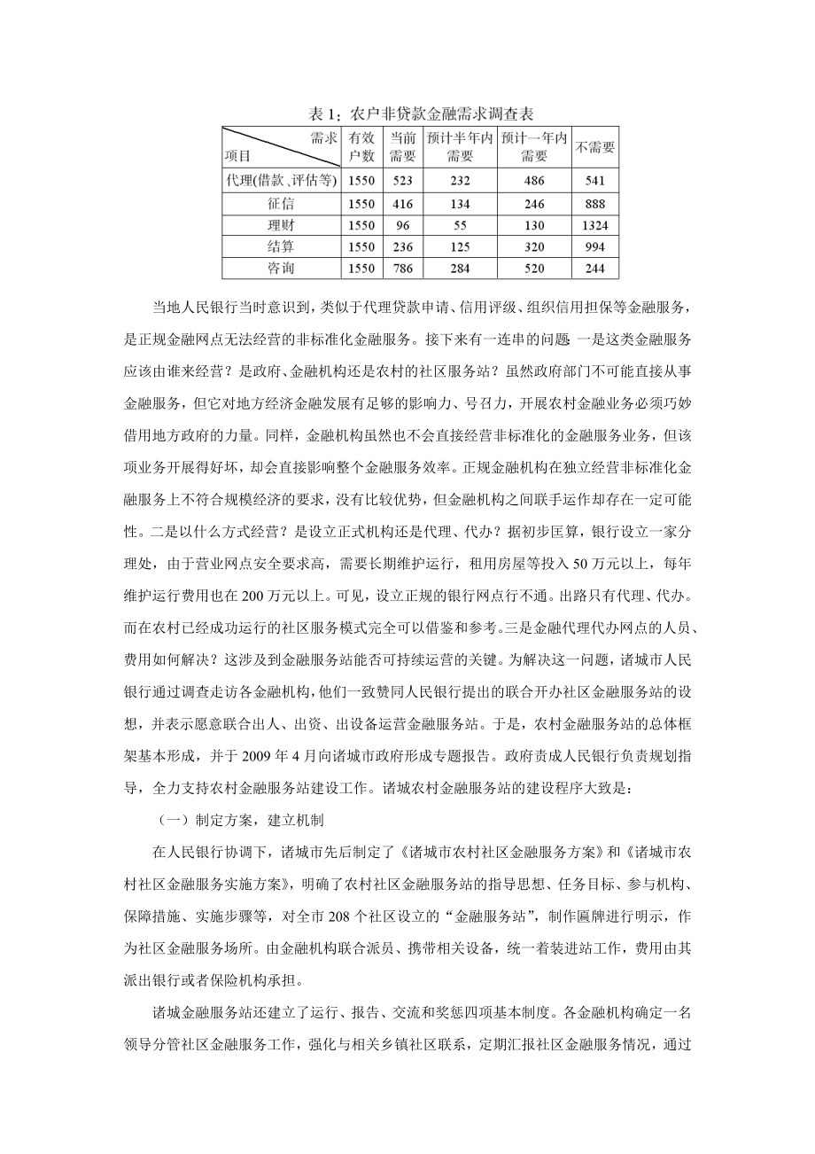 农村非标准化金融服务的经营模式：某金融服务站.doc_第3页