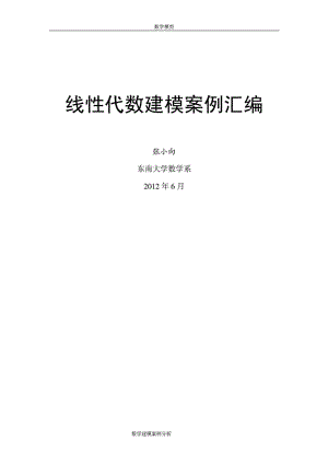 数学建模案例分析线性代数建模案例(20例).doc