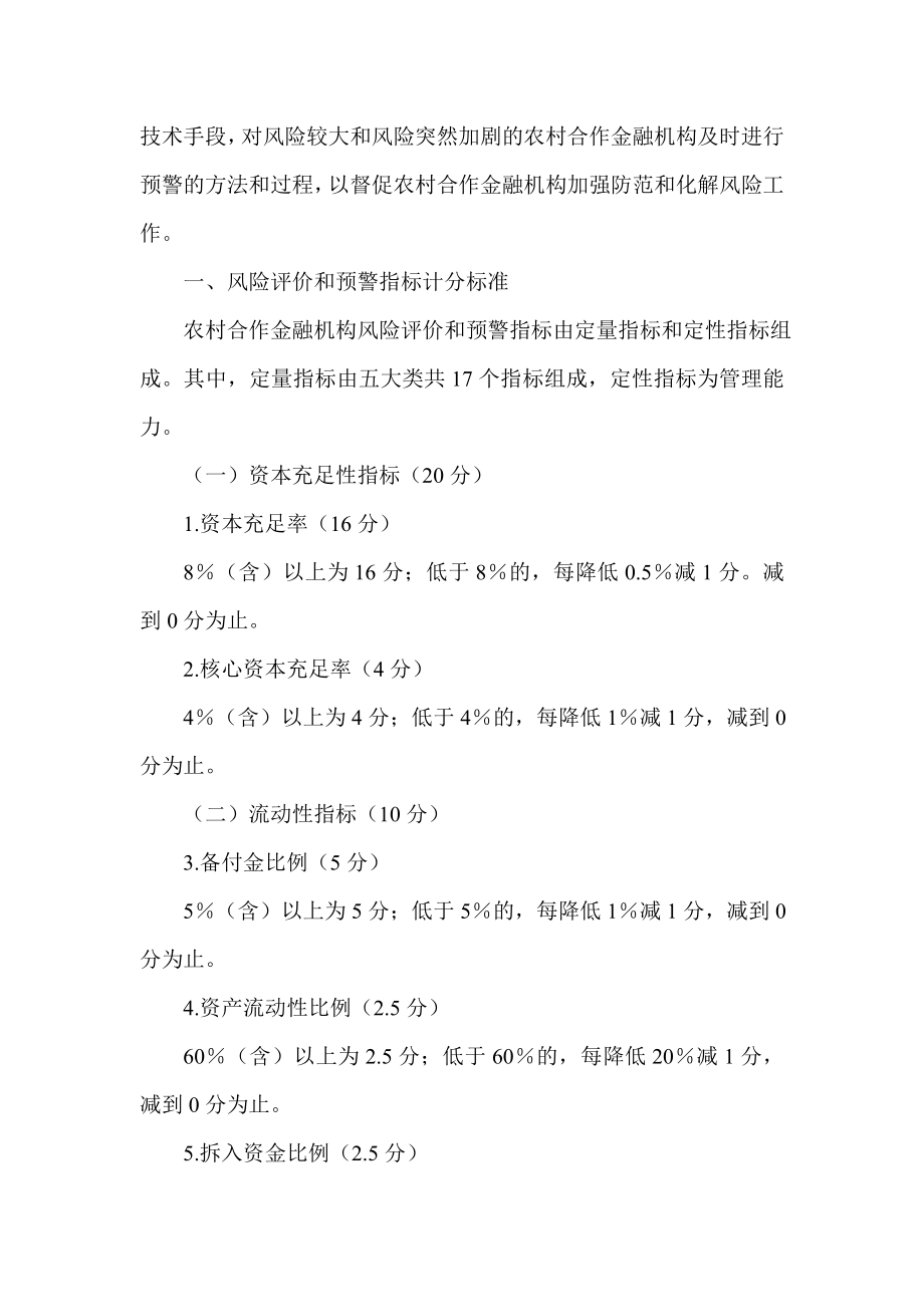 农村合作银行金融机构风险评价和预警指标体系.doc_第2页