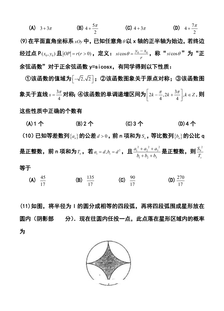 河南省豫东、豫北十所名校高三上学期第四次联考文科数学试题及答案.doc_第3页