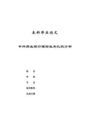 中外商业银行理财业务比较分析毕业论文1.doc