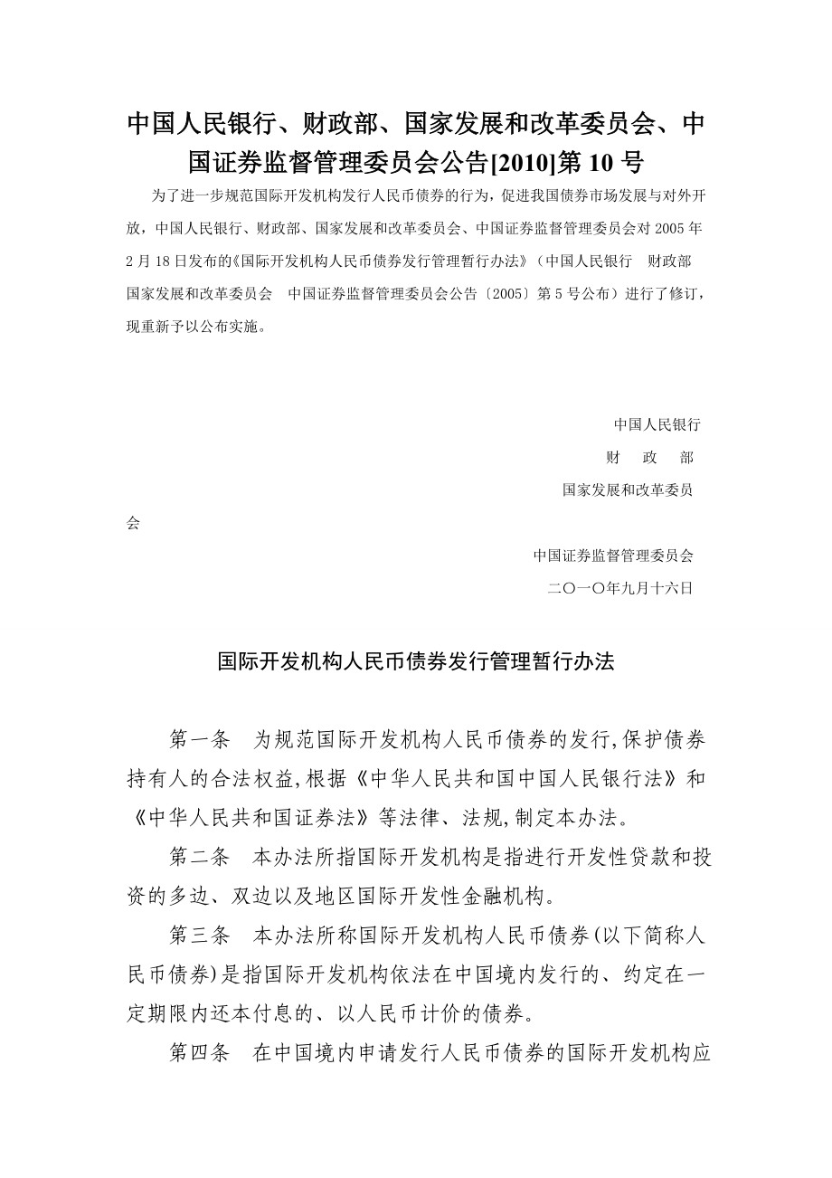 国际开发机构人民币债券发行管理暂行办法.doc_第1页