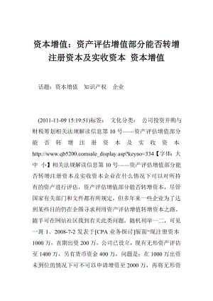 资本增值：资产评估增值部分能否转增注册资本及实收资本 资本增值.doc