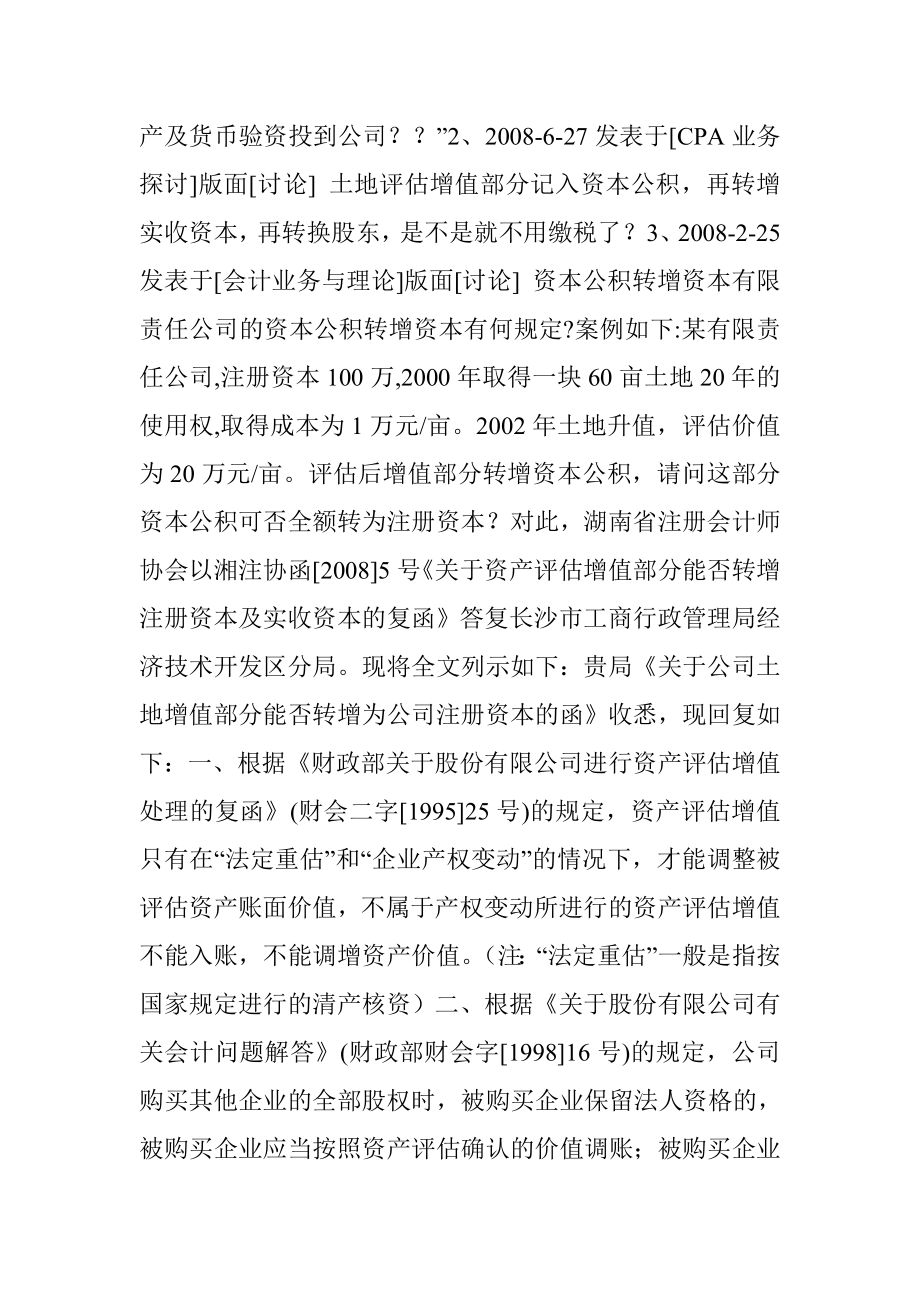 资本增值：资产评估增值部分能否转增注册资本及实收资本 资本增值.doc_第2页