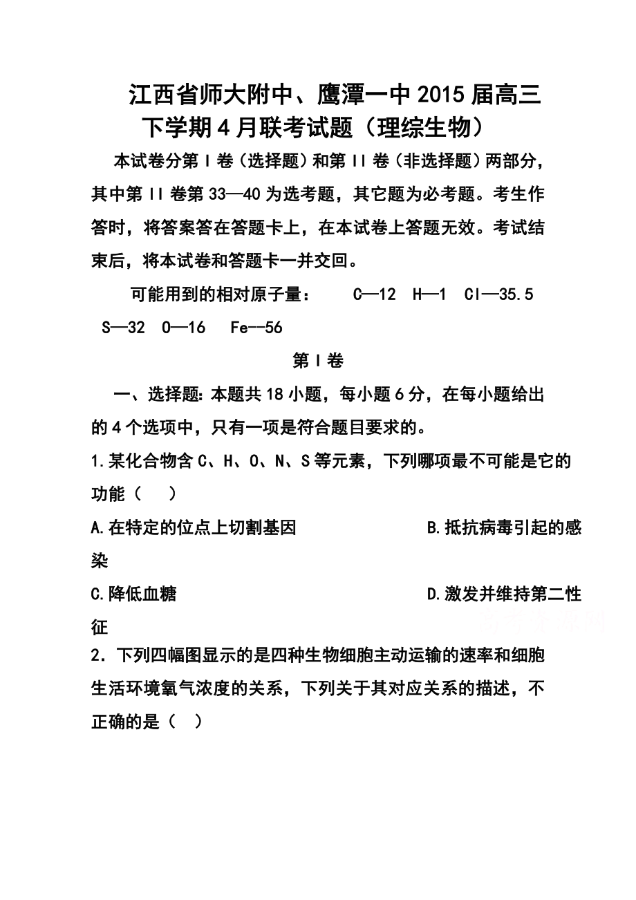 江西省师大附中、鹰潭一中高三下学期4月联考生物试题及答案.doc_第1页