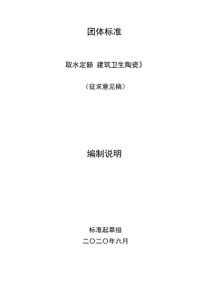 《取水定额建筑卫生陶瓷》编制说明.docx