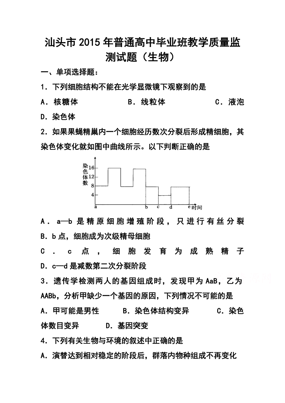 广东省汕头市高三毕业班教学质量监测生物试题 及答案.doc_第1页