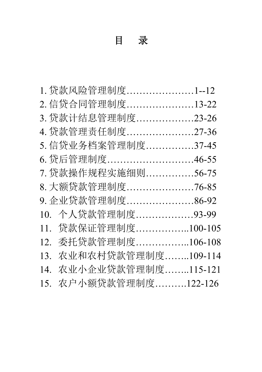 小额贷款公司信贷风险管理制度汇编.doc_第2页