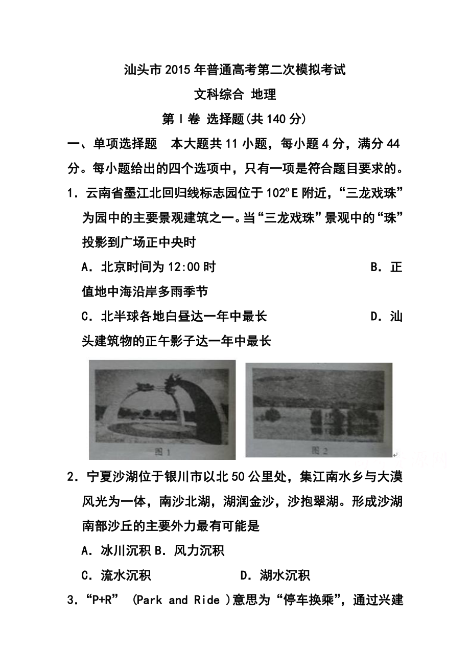 广东省汕头市高三第二次模拟考试地理试题及答案.doc_第1页