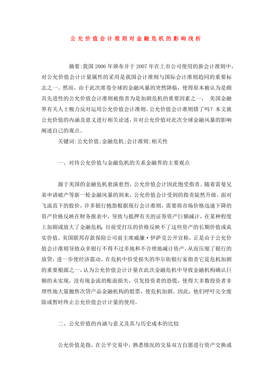 公允价值会计准则对金融危机的影响浅析.doc_第1页