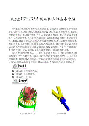 UGNX8.5运动仿真的基本介绍.doc