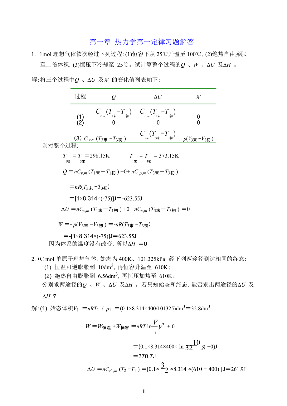 简明物理化学 第二版习题解答 杜凤沛.doc_第1页