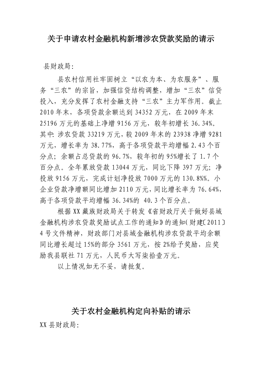 关于农村金融机构新增涉农贷款奖励的请示.doc_第1页