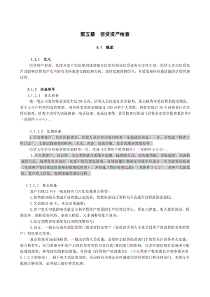 中国建设银行信贷业务手册III5 信贷资产检查.doc