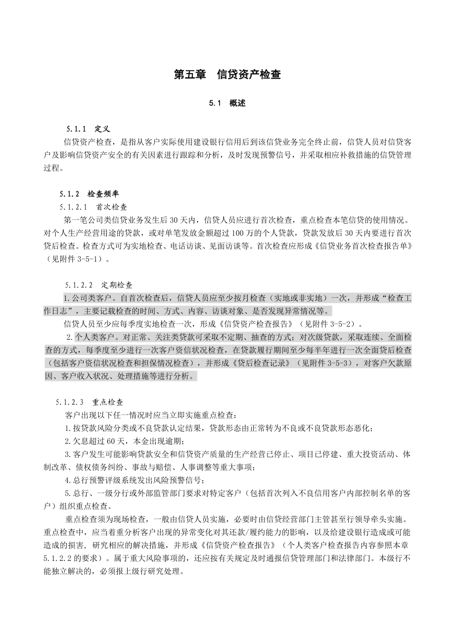 中国建设银行信贷业务手册III5 信贷资产检查.doc_第1页