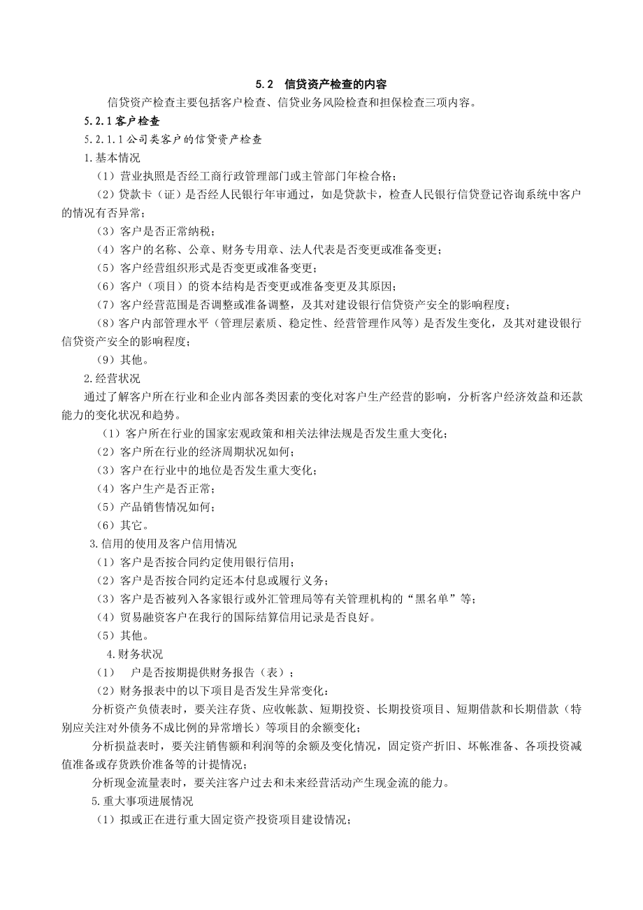 中国建设银行信贷业务手册III5 信贷资产检查.doc_第2页