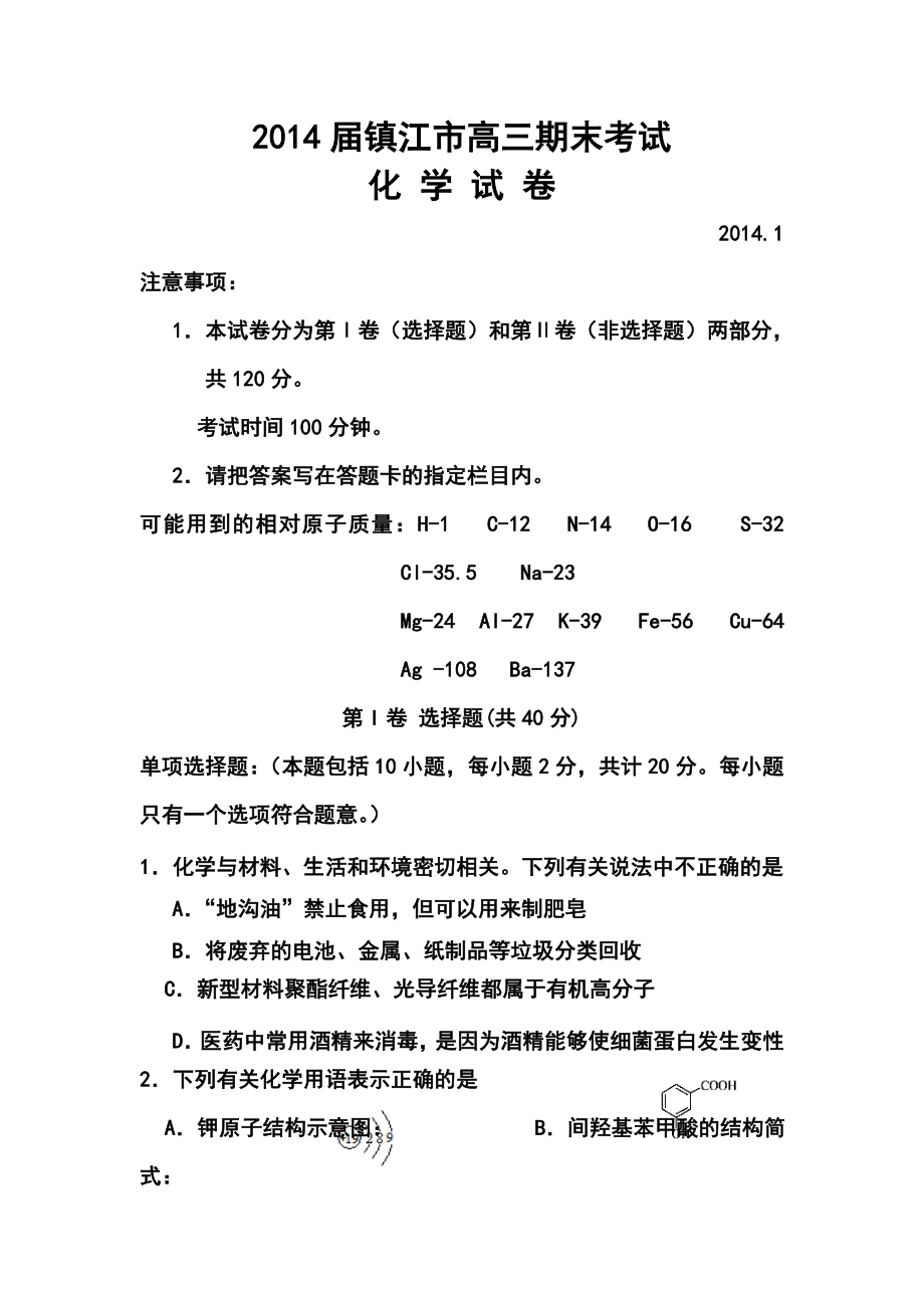 江苏省镇江高三上学期期末考试化学试题及答案.doc_第1页