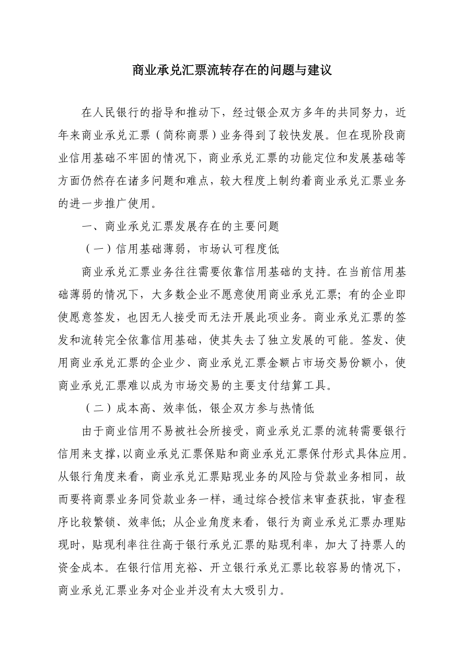 商业承兑汇票流转存在的问题与建议.doc_第1页