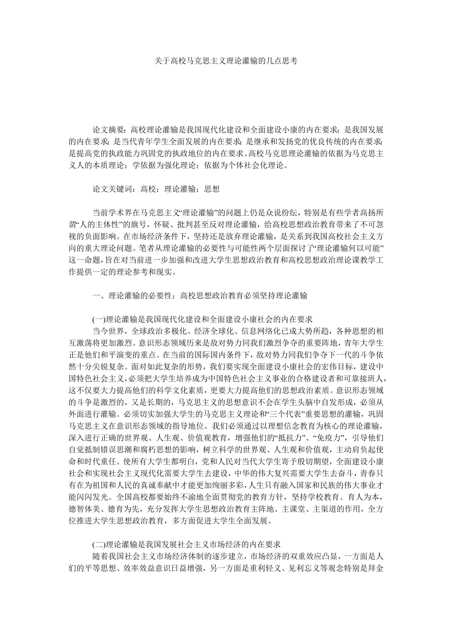 关于高校马克思主义理论灌输的几点思考.doc_第1页