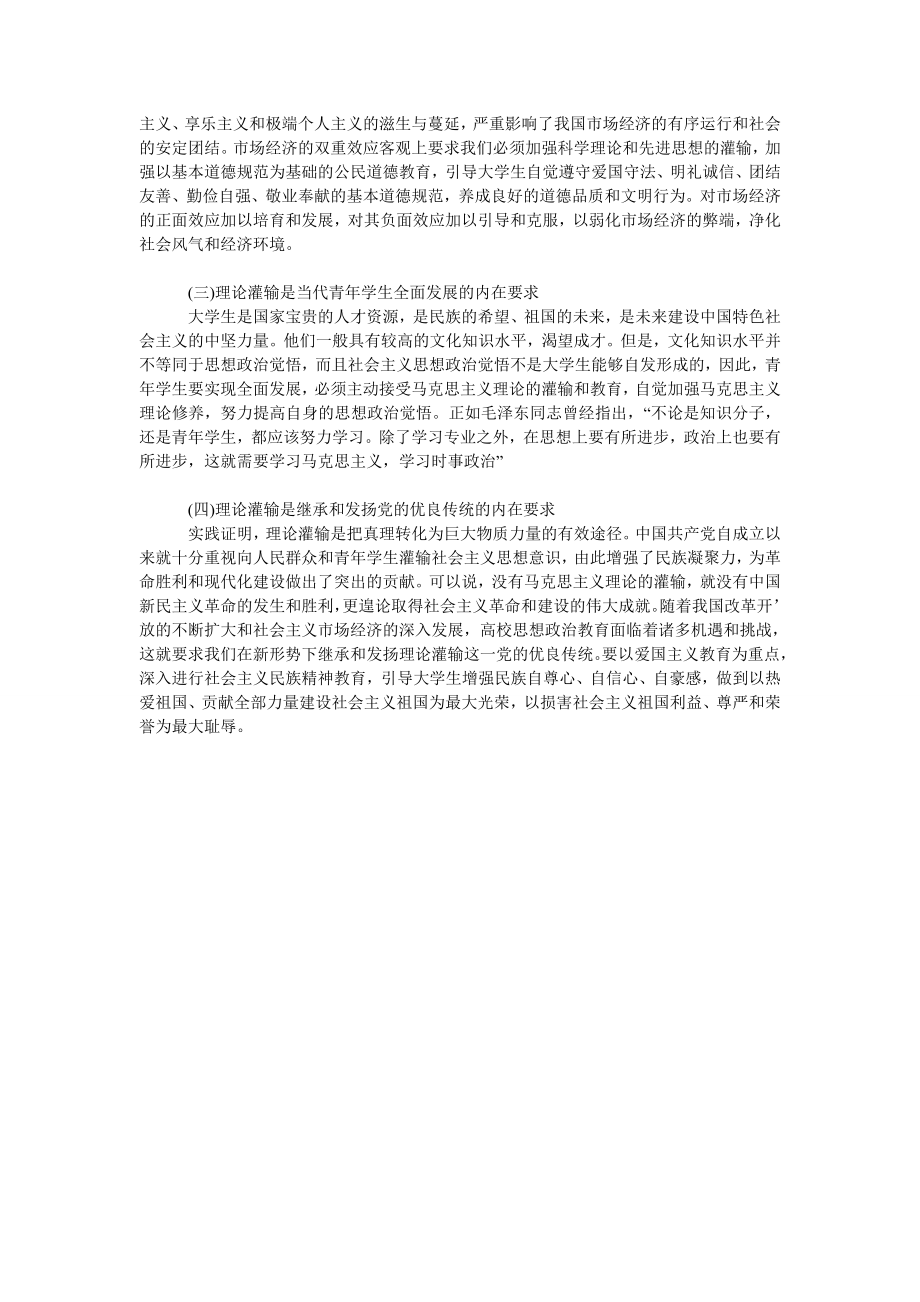 关于高校马克思主义理论灌输的几点思考.doc_第2页