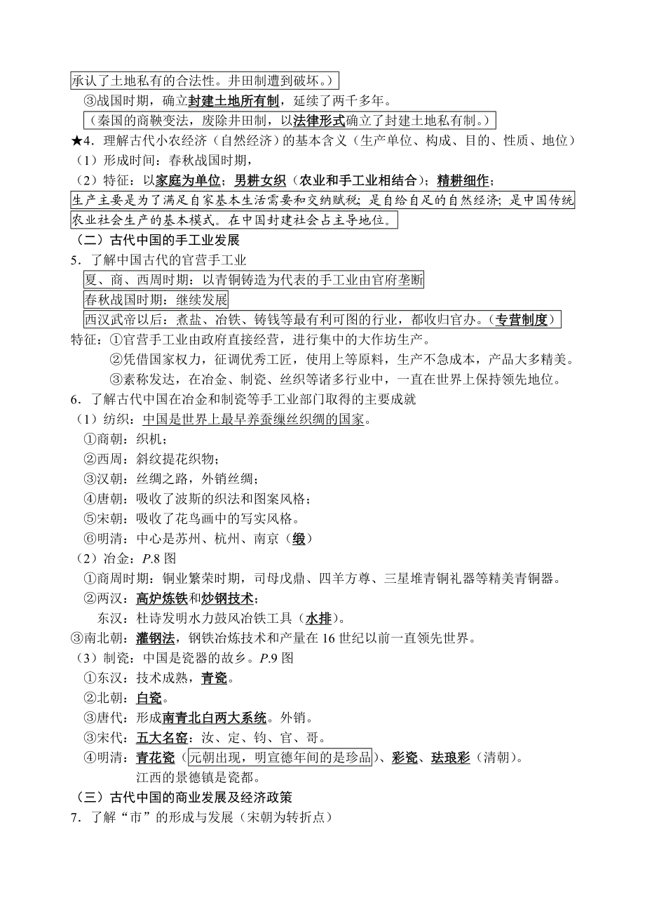 江苏省学业水平测试(必修科目)历史复习讲义中国.doc_第2页