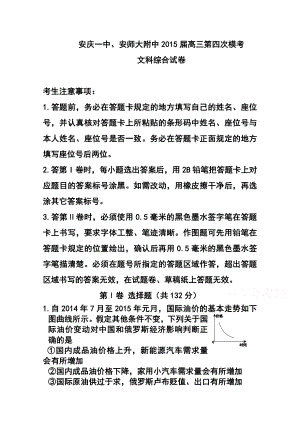 安徽省安庆一中、安师大附中高三第四次模考文科综合试题 及答案.doc