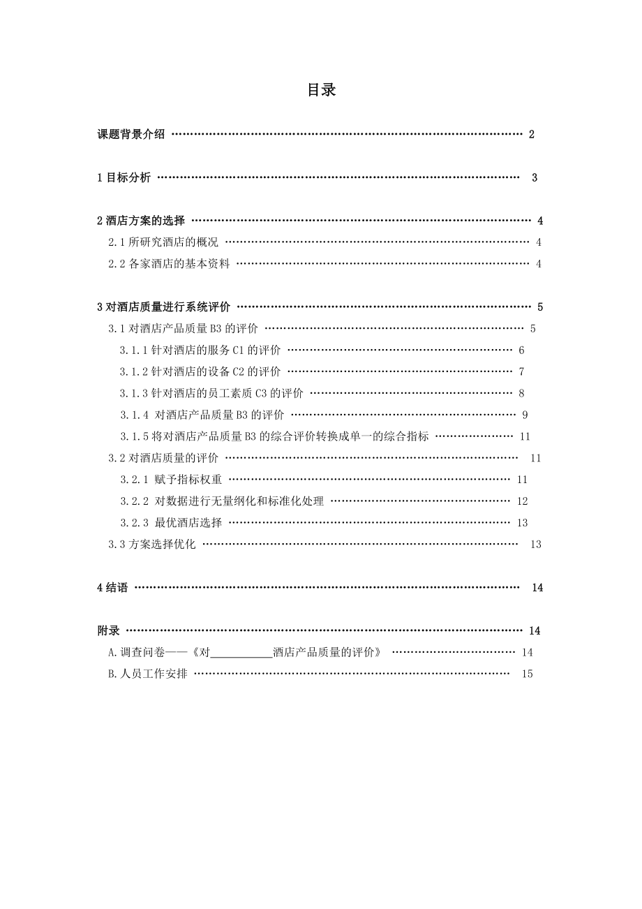 系统工程课程设计.doc_第2页