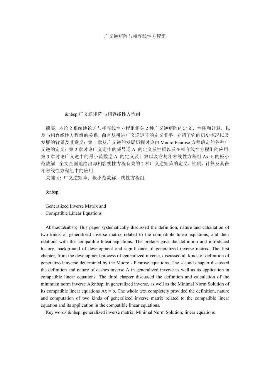 广义逆矩阵与相容线性方程组.doc_第1页